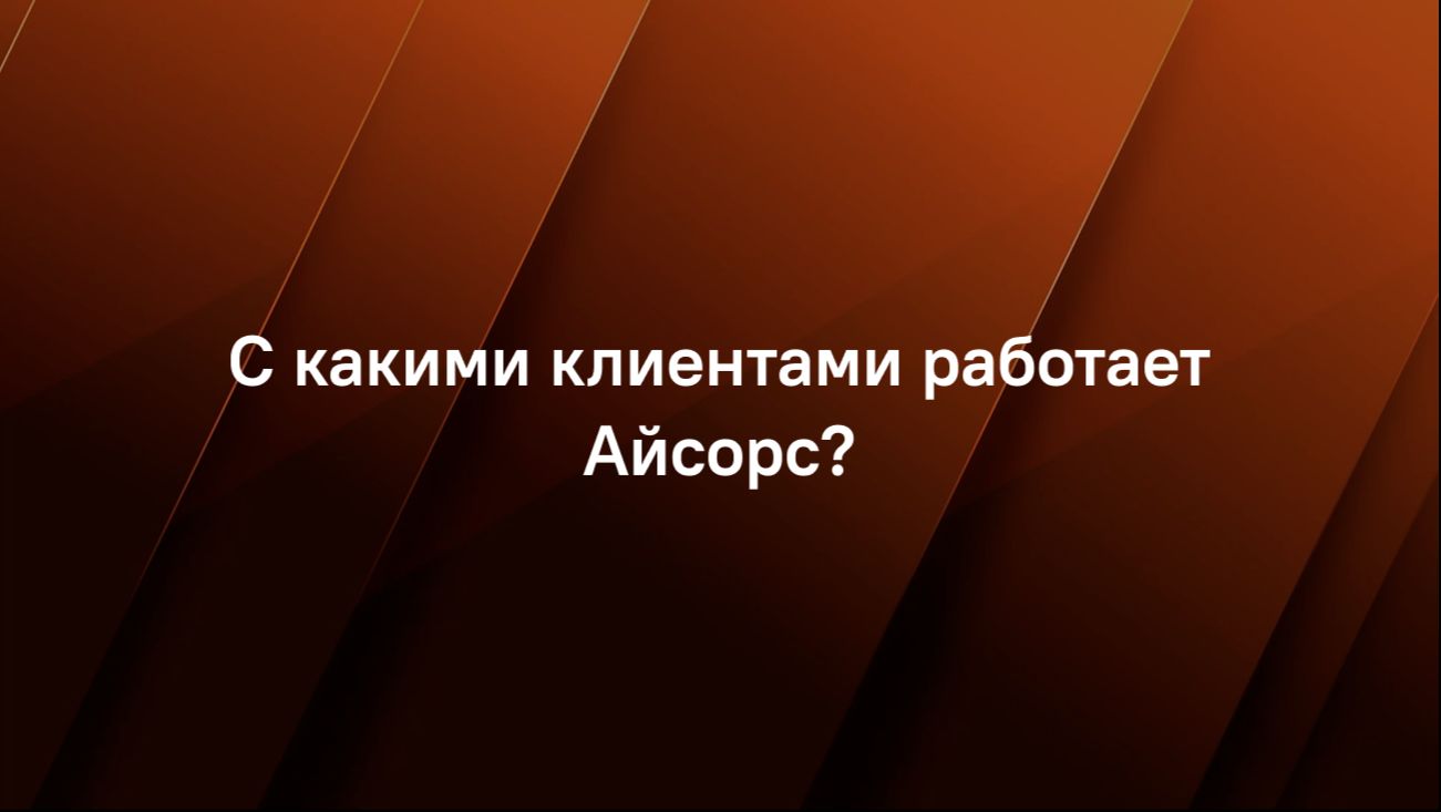 С какими клиентами работает Айсорс?