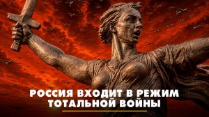 Россия входит в режим тотальной войны | ЧТО БУДЕТ | 03.06.2026