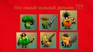 Кто самый сильный дальник в Фуд ганг