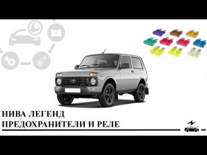 Предохранители Нива Легенд и реле с описанием и схемами блоков