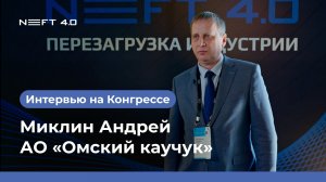 АО «Омский каучук» | Миклин Андрей | NEFT 4.0 2026
