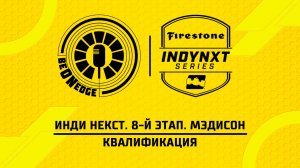 07.06.26 | 01:05 | Инди Некст. 8-й этап. Мэдисон. Квалификация (Ориг дорожка)
