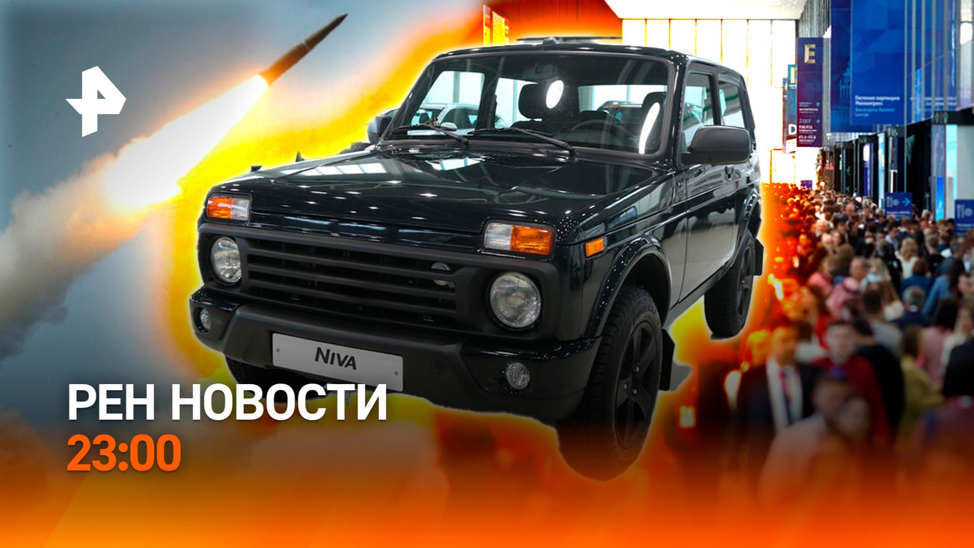 Ответ РФ на теракт Киева / Чем впечатляет ПМЭФ? / Съемки "Черного шелка" / РЕН НОВОСТИ 3.06, 23:00 смотреть онлайн