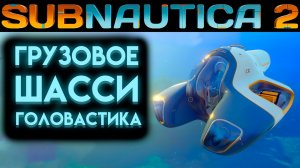 SUBNAUTICA 2 ГДЕ НАЙТИ ГРУЗОВОЕ ШАССИ ГОЛОВАСТИКА (САБНАТИКА 2 ИГРА 2026)