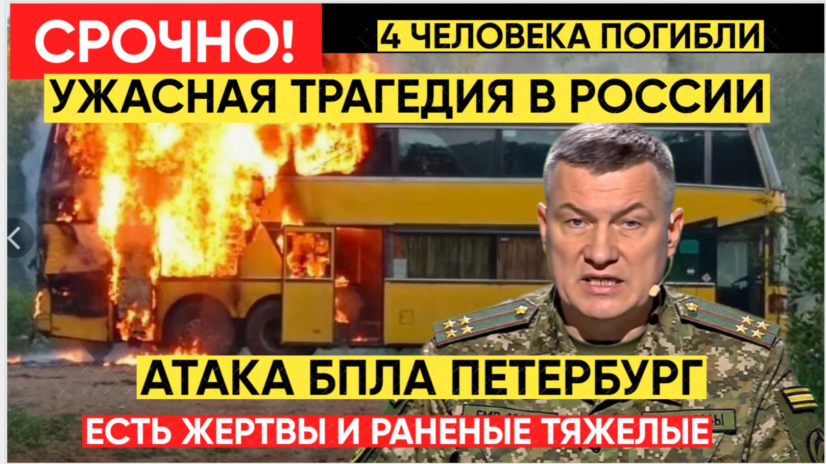 ВСУ Атаковали Пассажирский Автобус в Санкт-Петербурге.Есть жертвы.Что известно смотреть онлайн