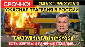 ВСУ Атаковали Пассажирский Автобус в Санкт-Петербурге.Есть жертвы.Что известно