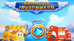 КОМАНДА ГРУЗОВИКОВ СТРОИТ СТАНЦИЮ