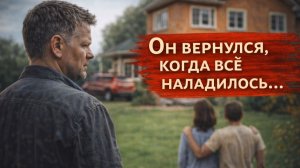 Истории из жизни. Он вернулся, когда все наладилось Жизненные истории, Аудиорассказы