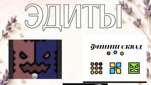 Эдиты с finish squad(оригинальный автор шип гд).