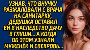 Истории из жизни | Оставил в наследство дачу | Аудио рассказ| Слушать истории