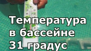 Каркасный бассейн Intex // Измеряем температуру воды в бассейне 26 тонн