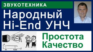 Народный Hi-End