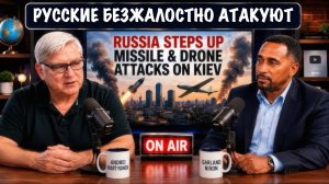 Русские безжалостно атакуют | Андрей Мартьянов