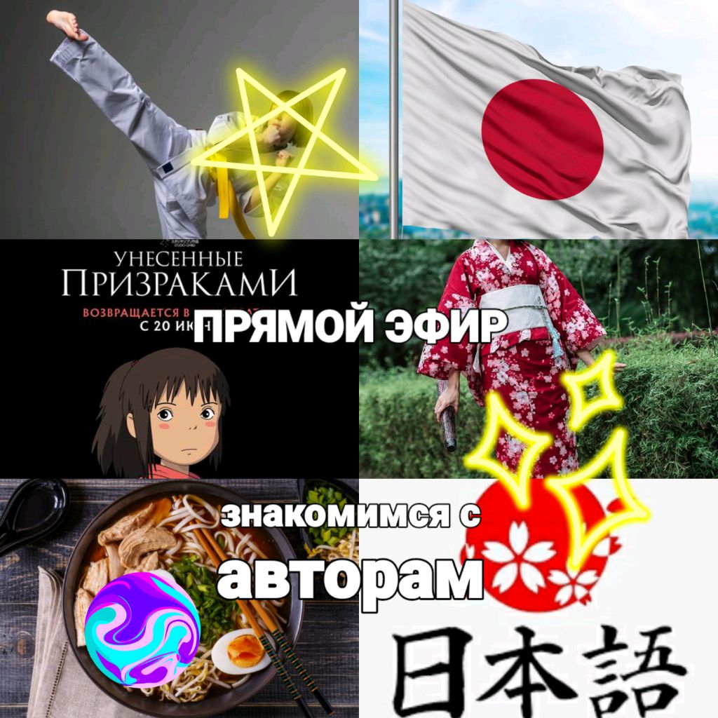 ●ПРЯМОЙ ЭФИР●
☆знакомство с авторам☆