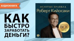 Роберт Кийосаки. Золотые правила. Все главные мысли в одной книге. Джордж Томпсон [Аудиокнига]
