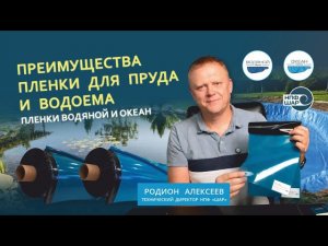 Преимущества пленки для пруда и водоема | Пленка ВОДЯНОЙ и ОКЕАН