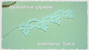 Тесьма трилистники с пико Тесьма крючком Ирландское кружево Анастасии Хмель