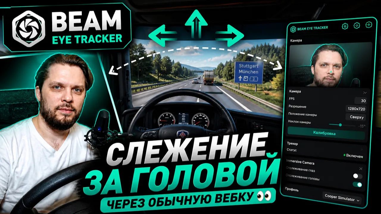 Отслеживание головы 🚛 МОИ НАСТРОЙКИ Beam Eye Tracker для ETS2 👀 Полный гайд + готовый профиль смотреть онлайн