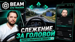 Отслеживание головы 🚛 МОИ НАСТРОЙКИ Beam Eye Tracker для ETS2  👀 Полный гайд + готовый профиль