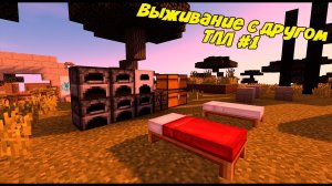 ТЛЛ #1 - Пилотный выпуск. Начало развития!