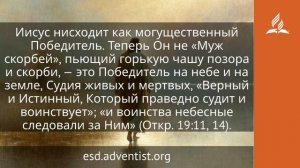 5 июня 2026. Могущественный Победитель. Иисус — величайшее имя | Адвентисты