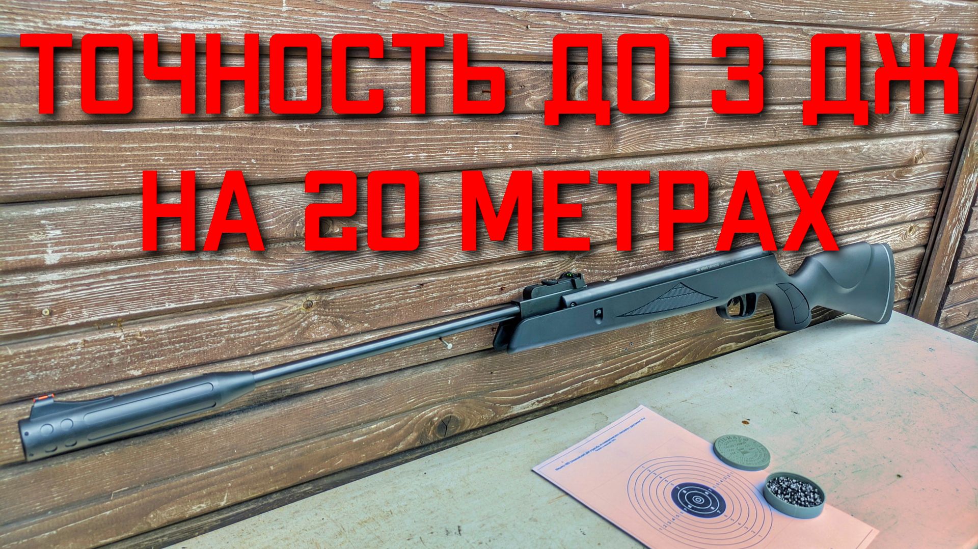 До 3 Дж точность пневматической винтовки SnowPeak SR1000S на 20 метрах смотреть онлайн