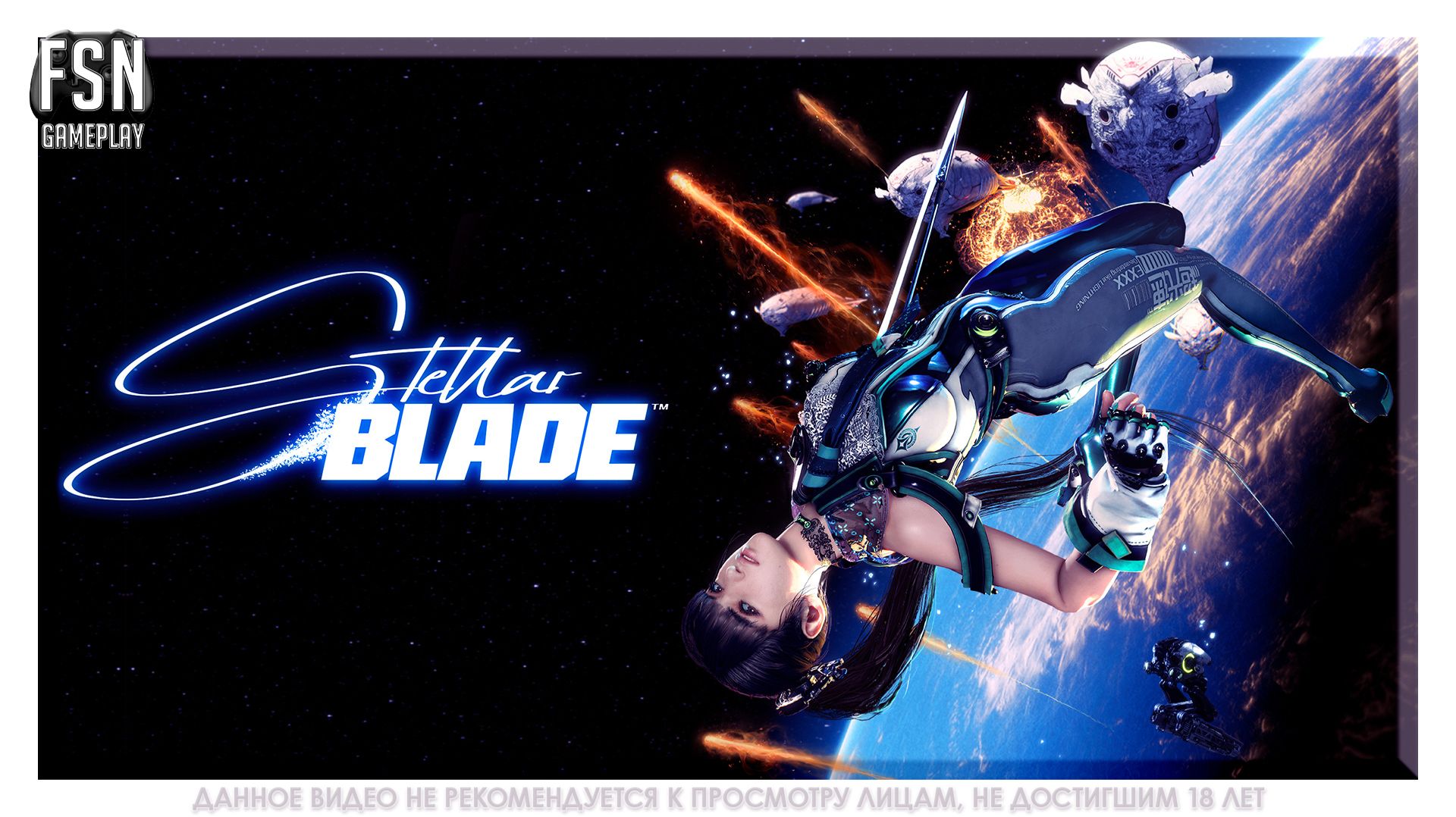STELLAR BLADE ◉ ПРОХОЖДЕНИЕ НА РУССКОМ ◉ НЕ КОНСОЛЬ ◉ [PC - версия] #StellarBlade !tg