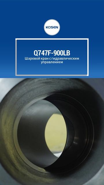 Q747F-900LB гидравлический шаровой кран-KOSEN