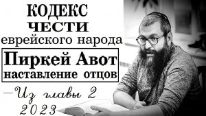 Кодекс чести еврейского народа - трактат «Пиркей Авот». Из Гл.2 (5 мишна). Рав Байтман (2023)