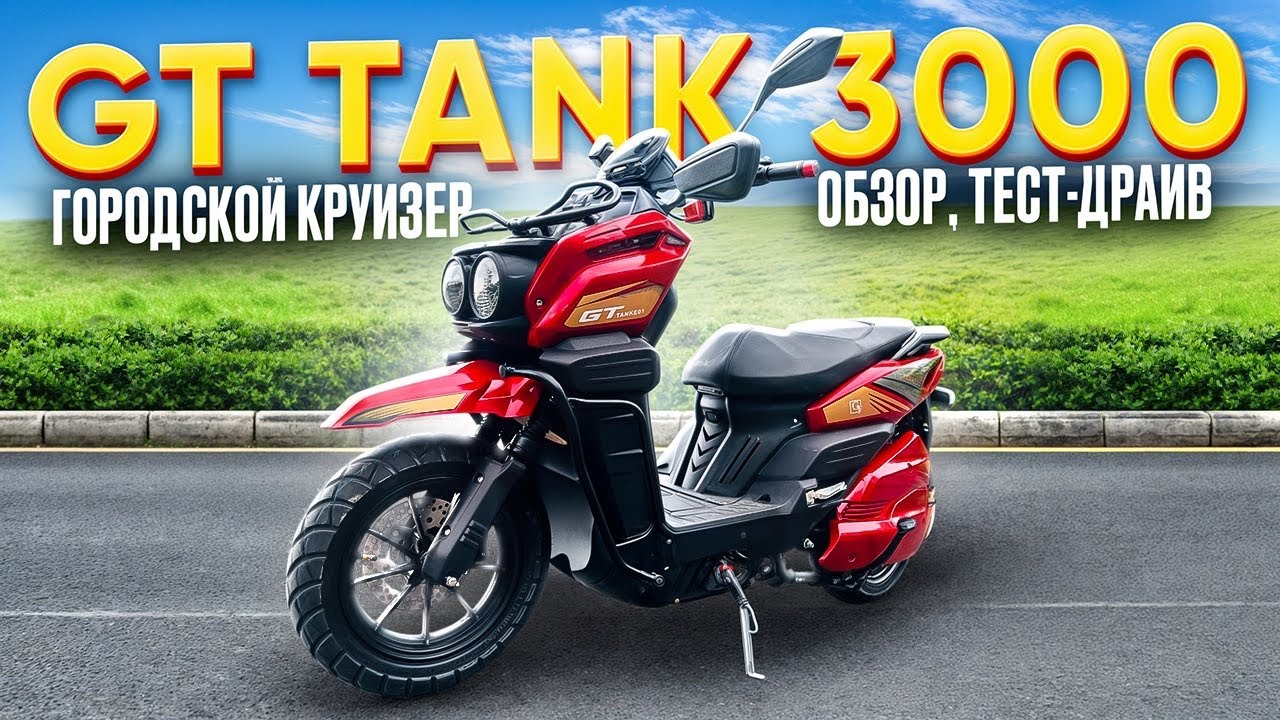 Электроскутер GT TANK 3000 - обзор, тест-драйв, замер максималки, разбор