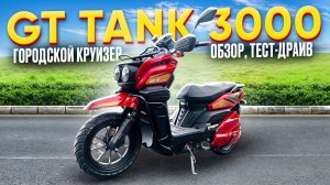 Электроскутер GT TANK 3000 - обзор, тест-драйв, замер максималки, разбор