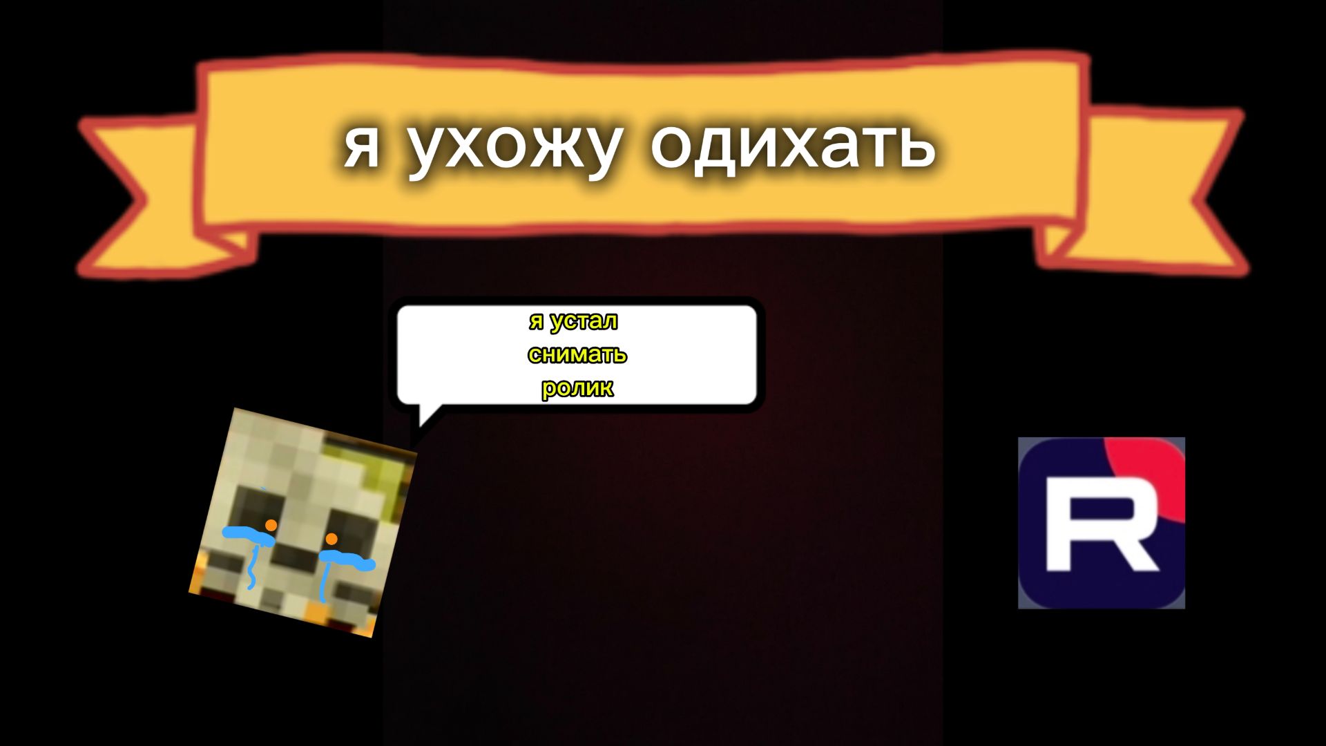 я ухожу одыхать смотреть онлайн