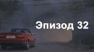 эпизод 32