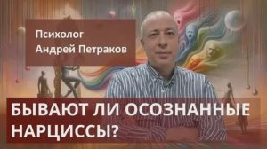 Бывают ли осознанные нарциссы?