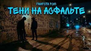 Тени на Асфальте | Хит 2026 | Топ музыка | Новинки