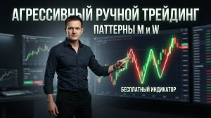 Торговая стратегия для агрессивного ручного трейдинга