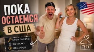 КАК ВЫЖИВАЮТ РУССКОЯЗЫЧНЫЕ НА ЗАГНИВАЮЩЕМ ЗАПАДЕ:Получили ключи от новой квартиры в США Обзор и цена