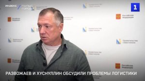 Развожаев и Хуснуллин обсудили проблемы логистики