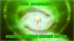 Песня Аффирмация, очищающая Род и Судьбу. Исцеление Женской Линии.