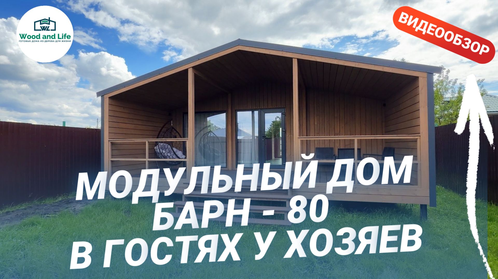 В гостях в модульном доме Б -80. Видеообзор|июнь2026