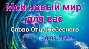 «Мой новый мир для вас» — слово Господа Бога 30.09.22