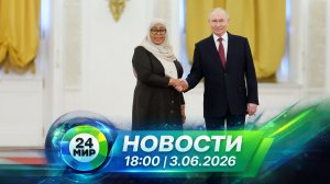 Новости 3 июня 2026 года 18:00 | Выпуск новостей | МИР 24