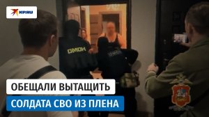 Полицейские задержали двух мошенников, которые обещали вернуть мужчину из плена ВСУ
