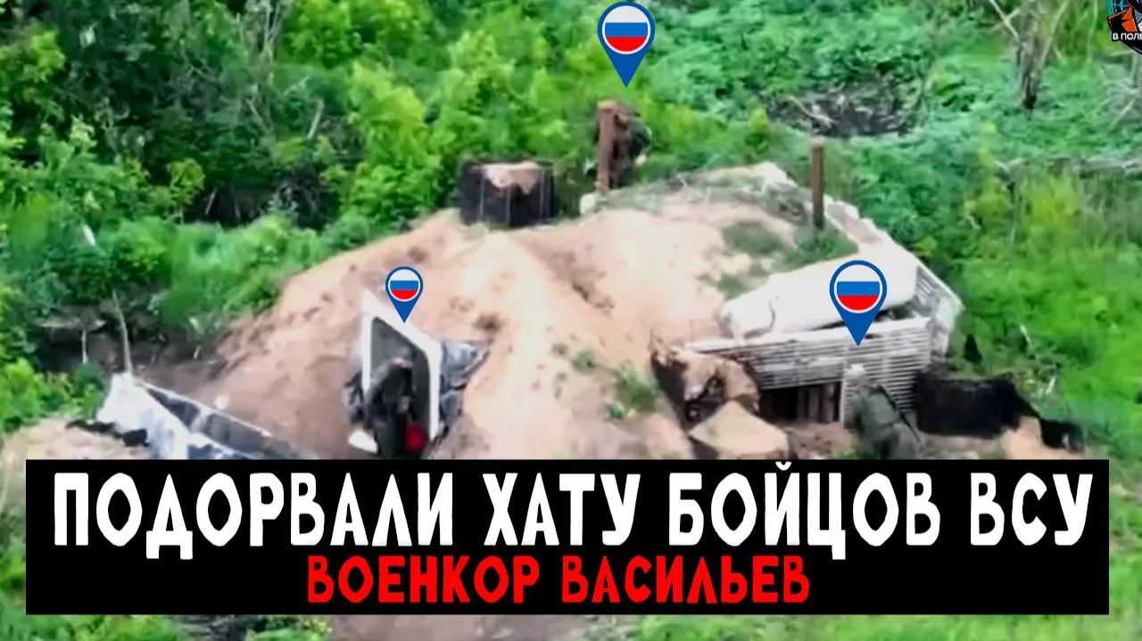 Подорвали хату бойцов ВСУ (Реальные кадры) — Военкор Васильев смотреть онлайн