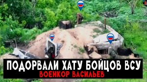 Подорвали хату бойцов ВСУ (Реальные кадры) — Военкор Васильев