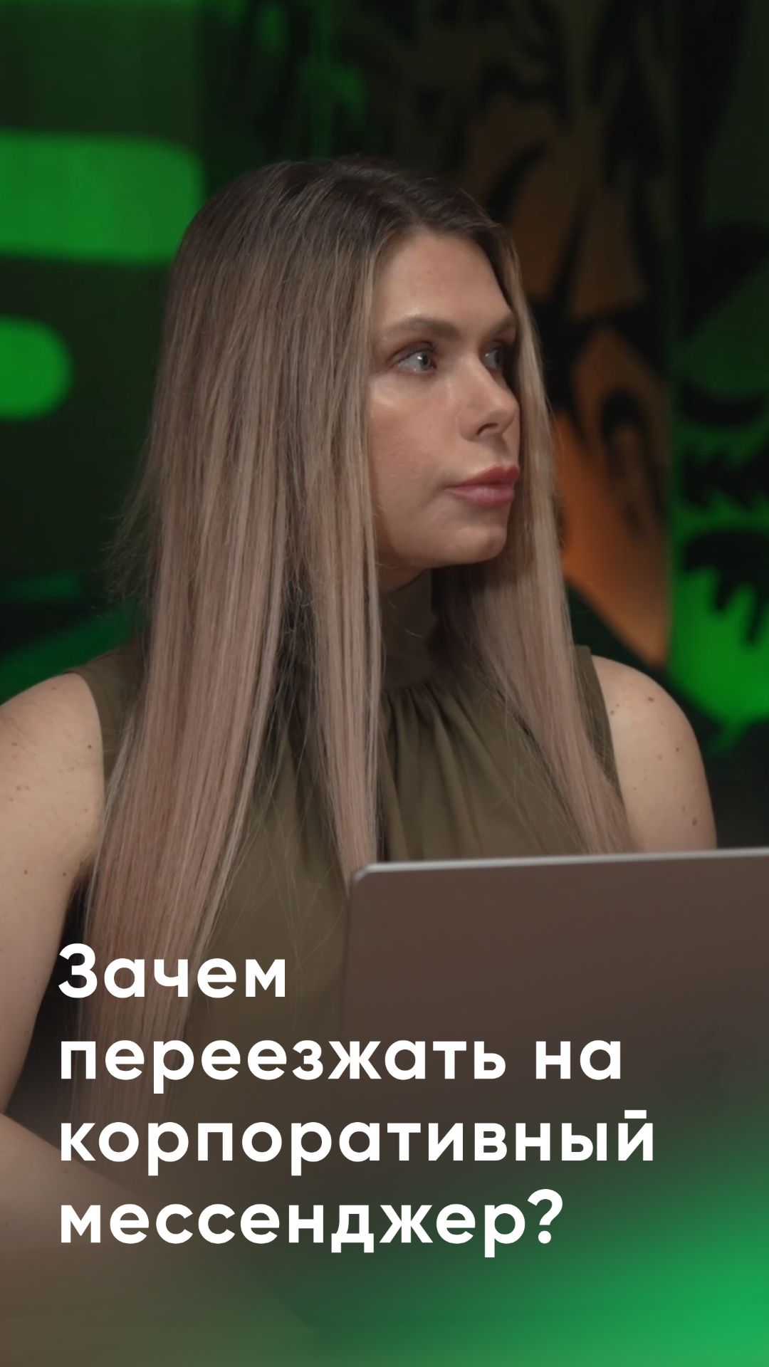 Зачем компаниям переезжать на корпоративный мессенджер