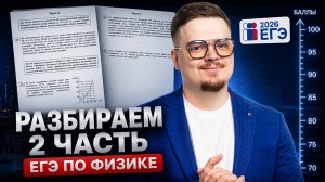 Полный разбор 2 части ЕГЭ по физике | Умскул
