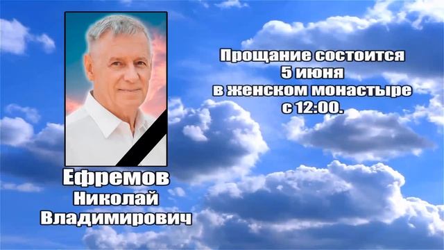 РЕКВИЕМ _ ЕФРЕМОВ Н.В. смотреть онлайн