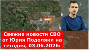 Свежие новости СВО от Юрия Подоляки на сегодня, 03.06.2026: карта боевых действий