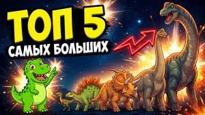 🦕 ТОП 5 САМЫХ БОЛЬШИХ динозавров в истории Земли!